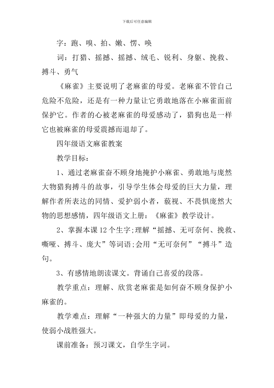 四年级语文麻雀知识点_第2页