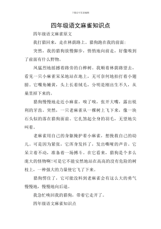 四年级语文麻雀知识点