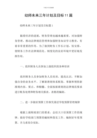 幼师未来三年计划及目标11篇