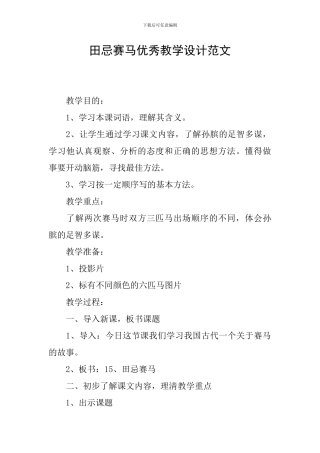 田忌赛马优秀教学设计范文