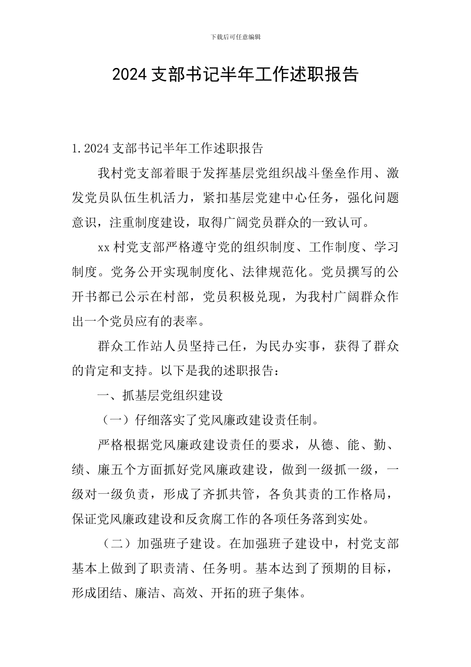 2024支部书记半年工作述职报告_第1页