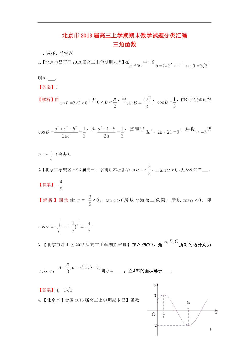 北京市10区2013届高三数学上学期期末试题分类汇编-三角函数-理_第1页