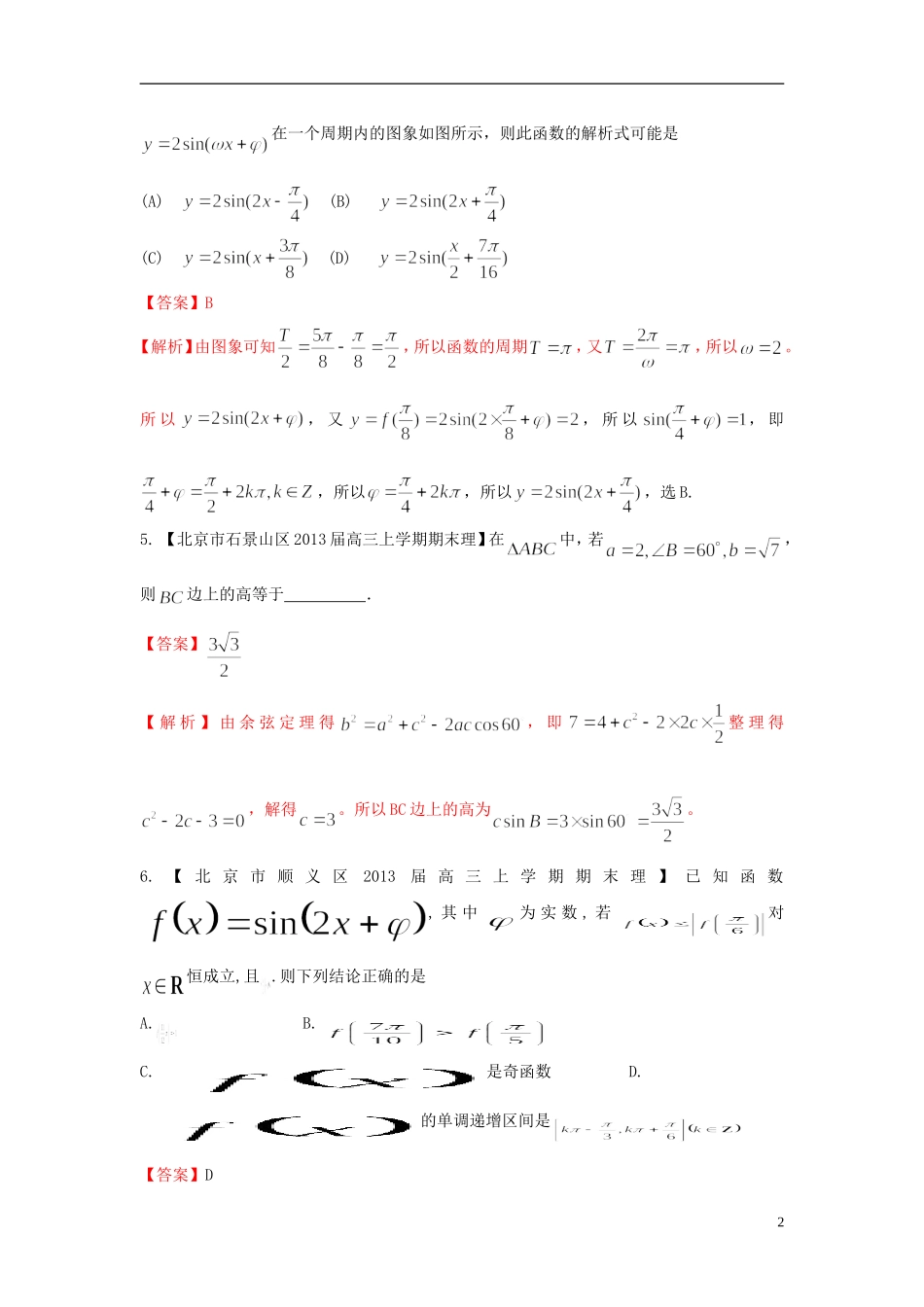 北京市10区2013届高三数学上学期期末试题分类汇编-三角函数-理_第2页