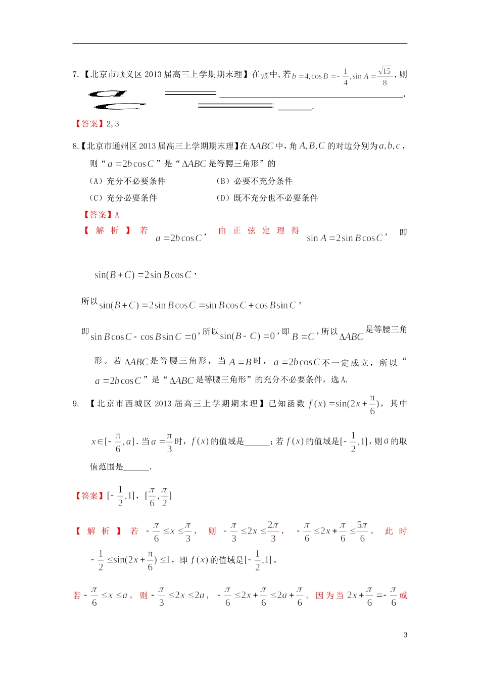 北京市10区2013届高三数学上学期期末试题分类汇编-三角函数-理_第3页
