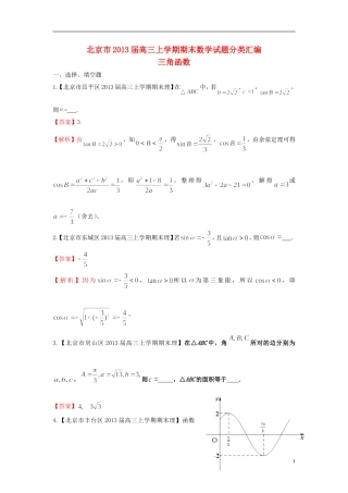 北京市10区2013届高三数学上学期期末试题分类汇编-三角函数-理
