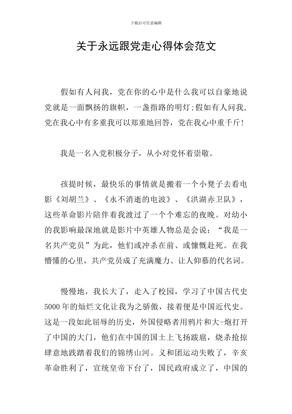 关于永远跟党走心得体会范文_第1页