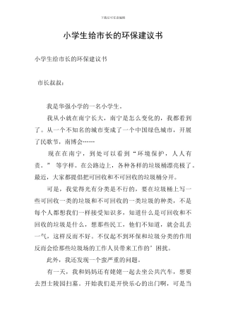 小学生给市长的环保建议书