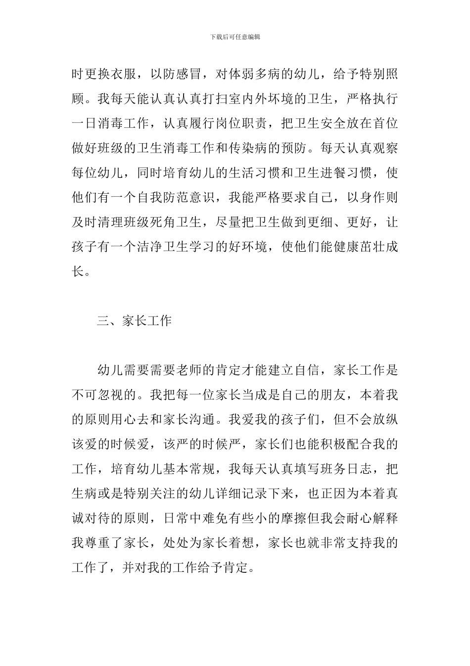 幼教年度个人工作总结_第3页