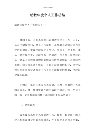 幼教年度个人工作总结