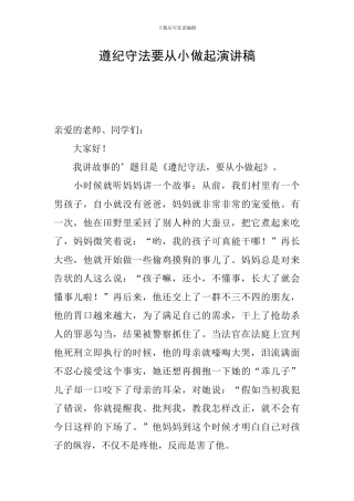 遵纪守法要从小做起演讲稿