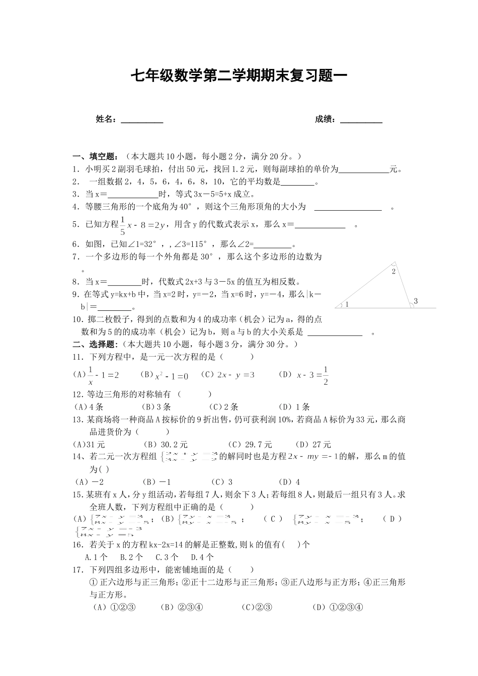 七下综合练习题一_第1页