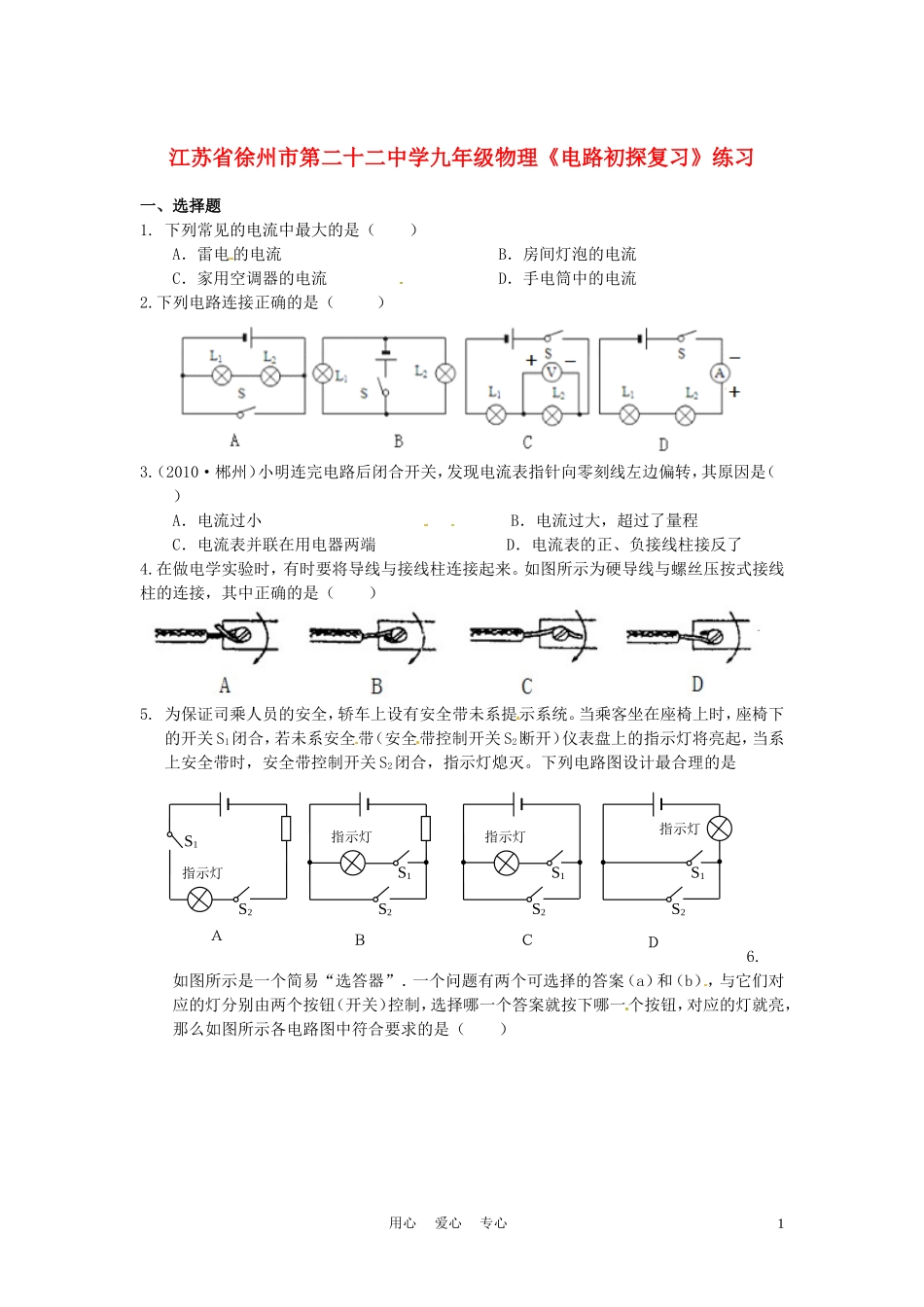 江苏省徐州市第二十二中学九年级物理《电路初探复习》练习_第1页