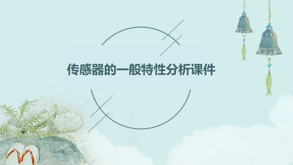 传感器的一般特性分析课件_第1页