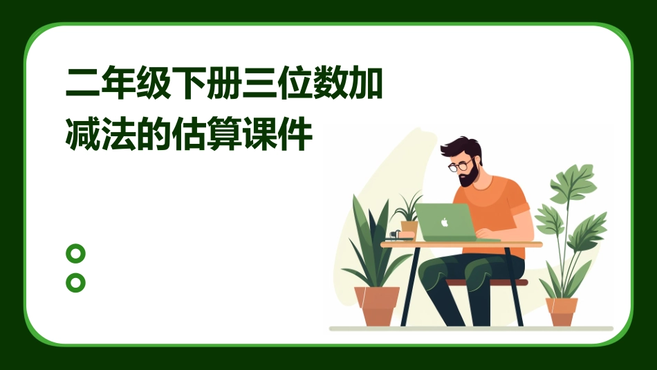 二年级下册三位数加减法的估算课件_第1页