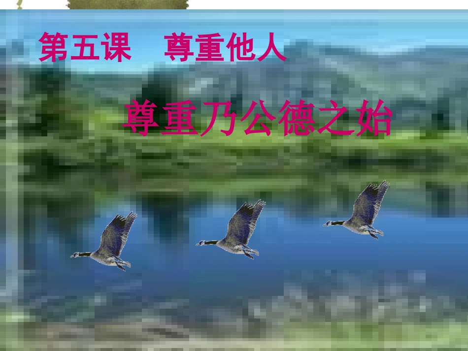 尊重乃公德之始_第1页