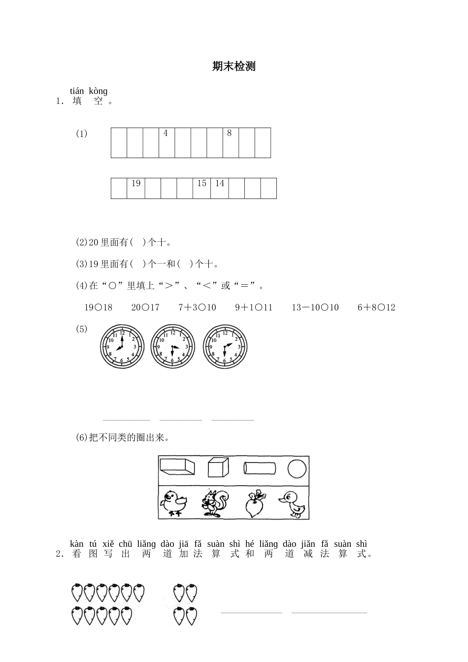 小学数学第一册期末考试题_第1页
