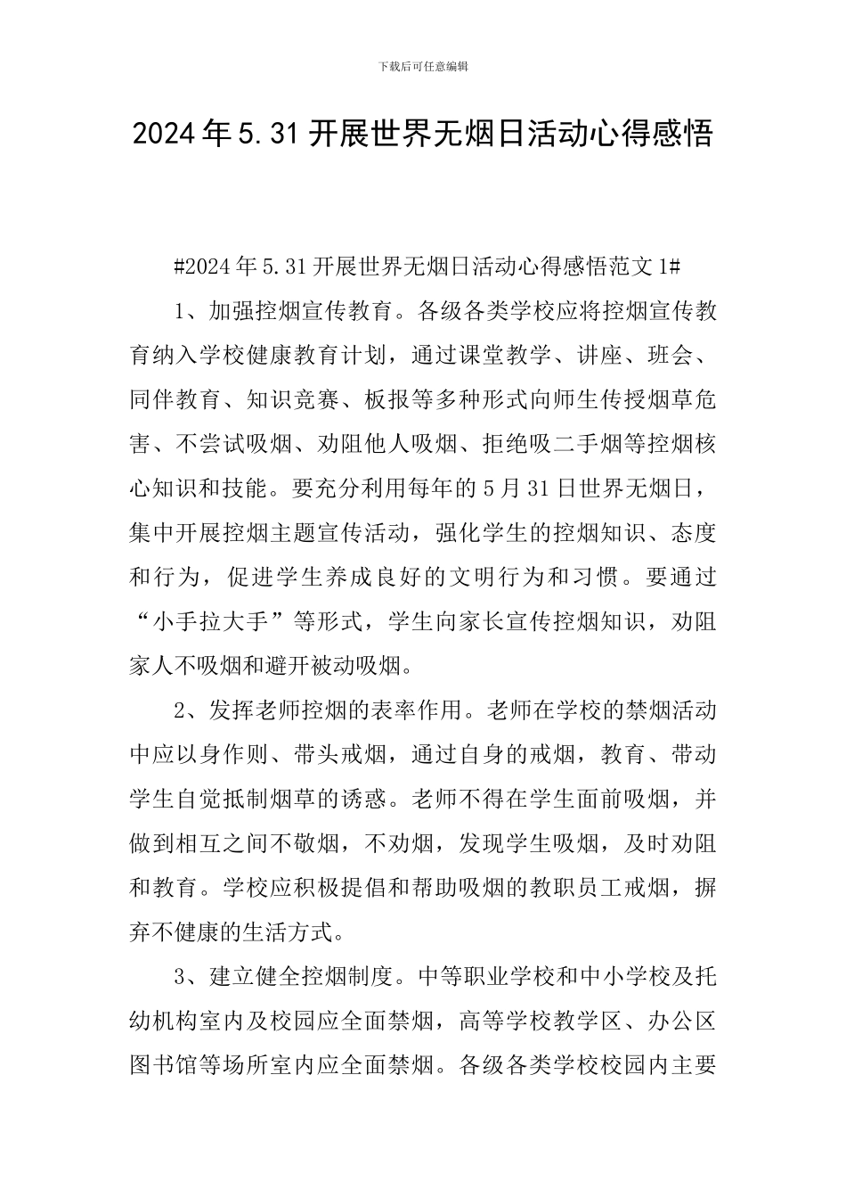 2024年5.31开展世界无烟日活动心得感悟_第1页