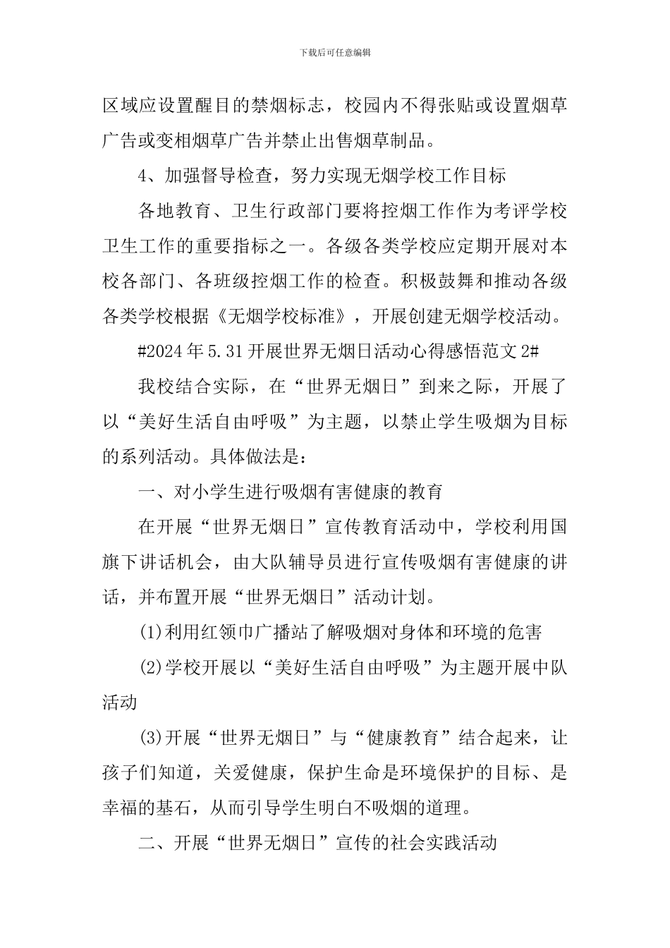 2024年5.31开展世界无烟日活动心得感悟_第2页