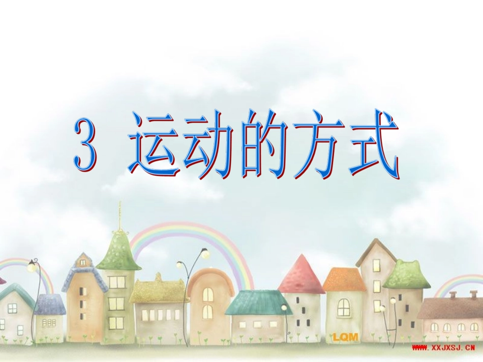 小学科学四年级下册《运动的方式》_第1页