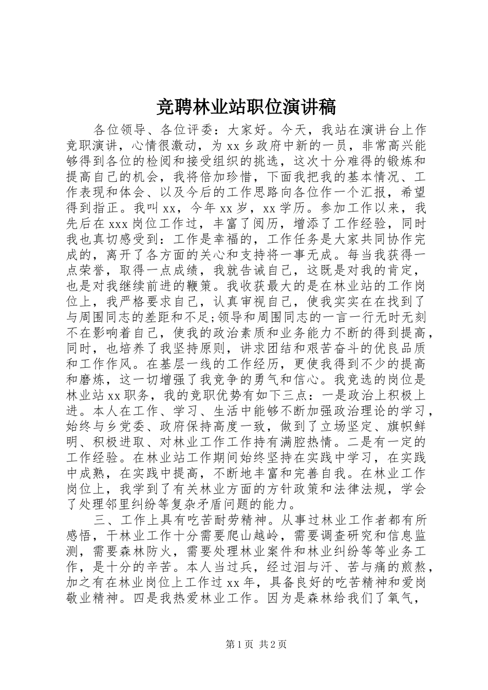 竞聘林业站职位致辞演讲稿_第1页