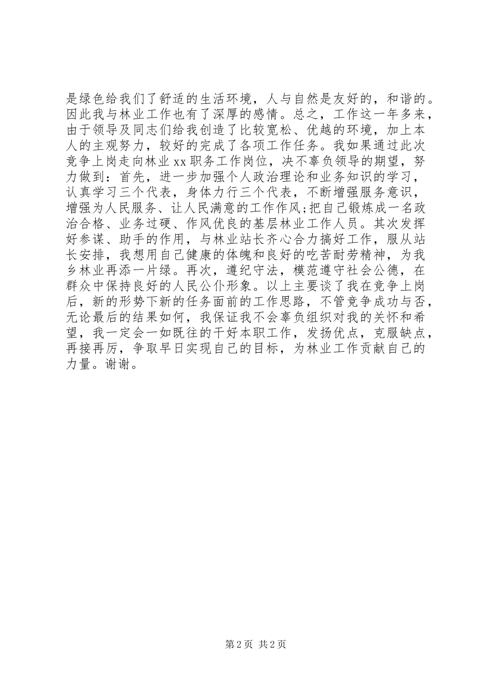 竞聘林业站职位致辞演讲稿_第2页