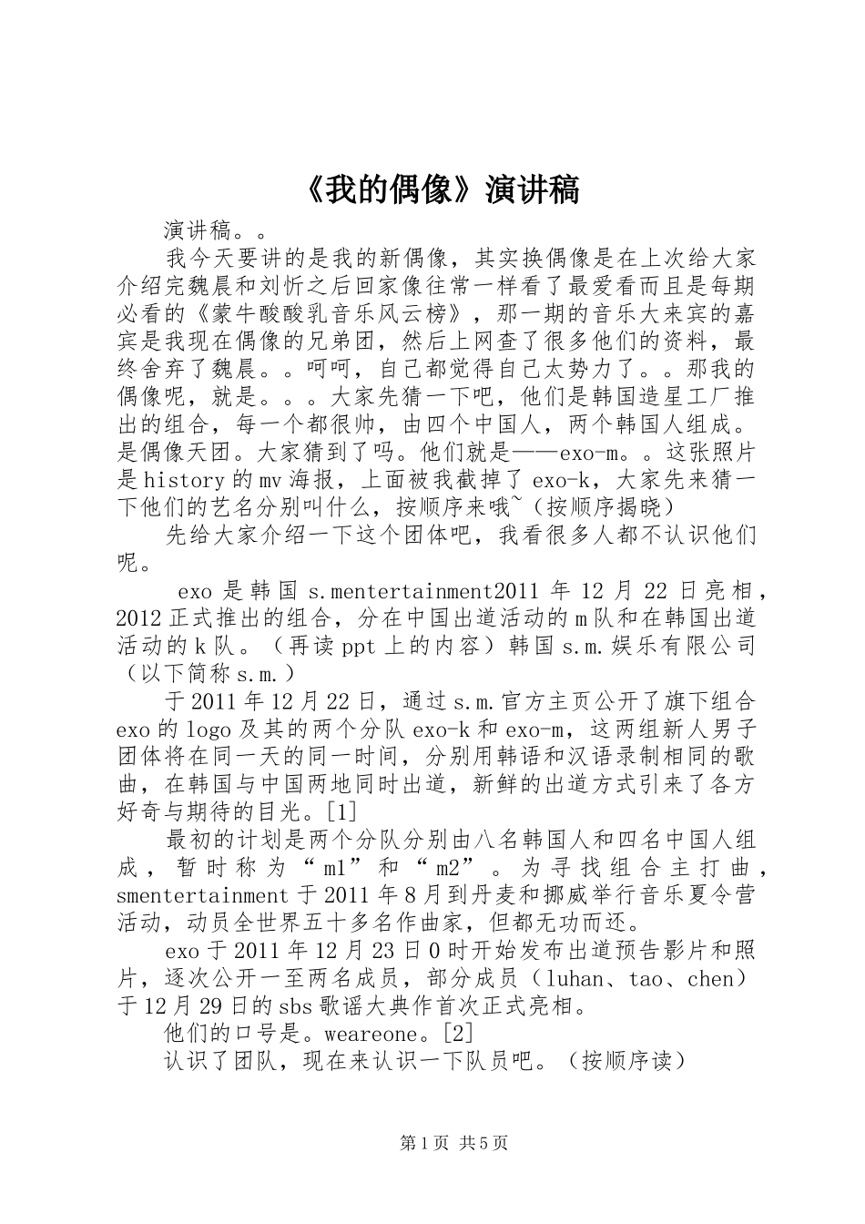 《我的偶像》演讲稿范文 (2)_第1页