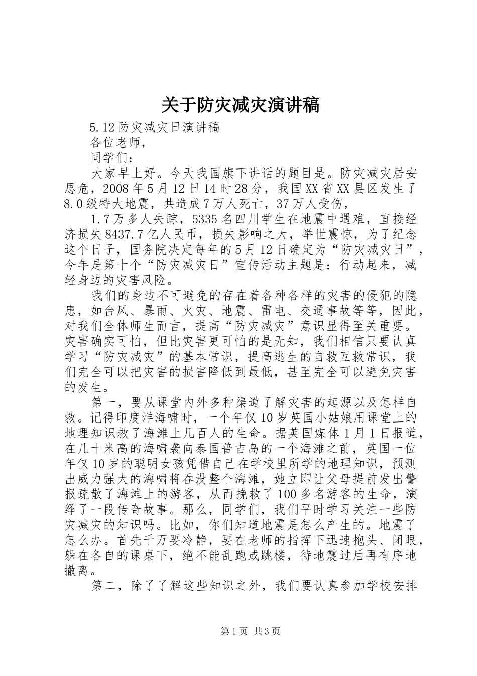 关于防灾减灾致辞演讲稿_第1页
