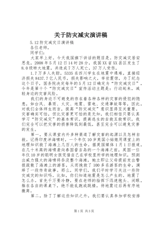 关于防灾减灾致辞演讲稿