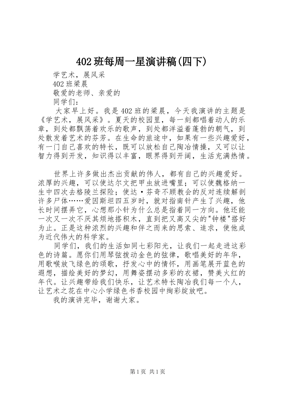 402班每周一星演讲致辞(四下)_第1页