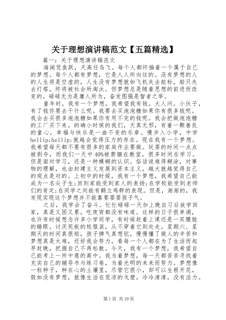 关于理想演讲稿【五篇精选】_第1页