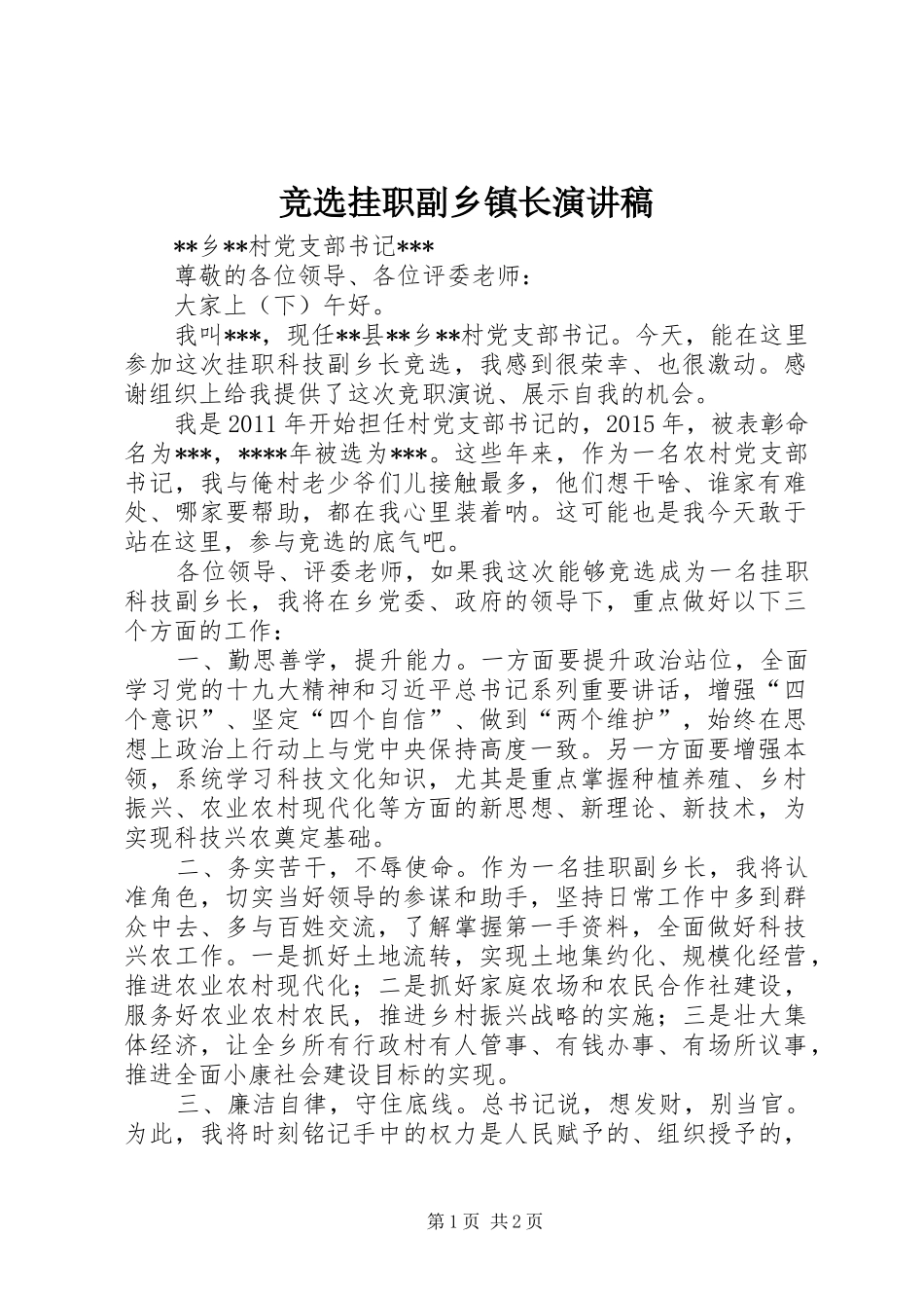 竞选挂职副乡镇长演讲稿范文_第1页