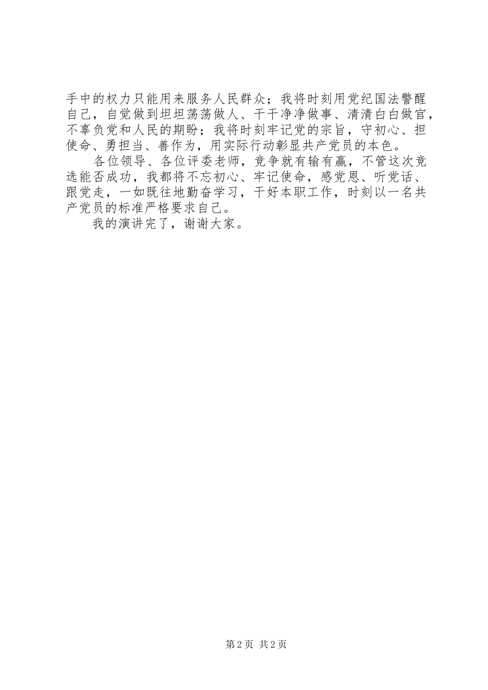 竞选挂职副乡镇长演讲稿范文_第2页