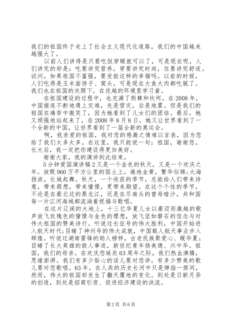 5分钟爱国致辞演讲稿全新_第2页