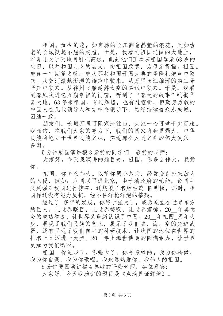 5分钟爱国致辞演讲稿全新_第3页