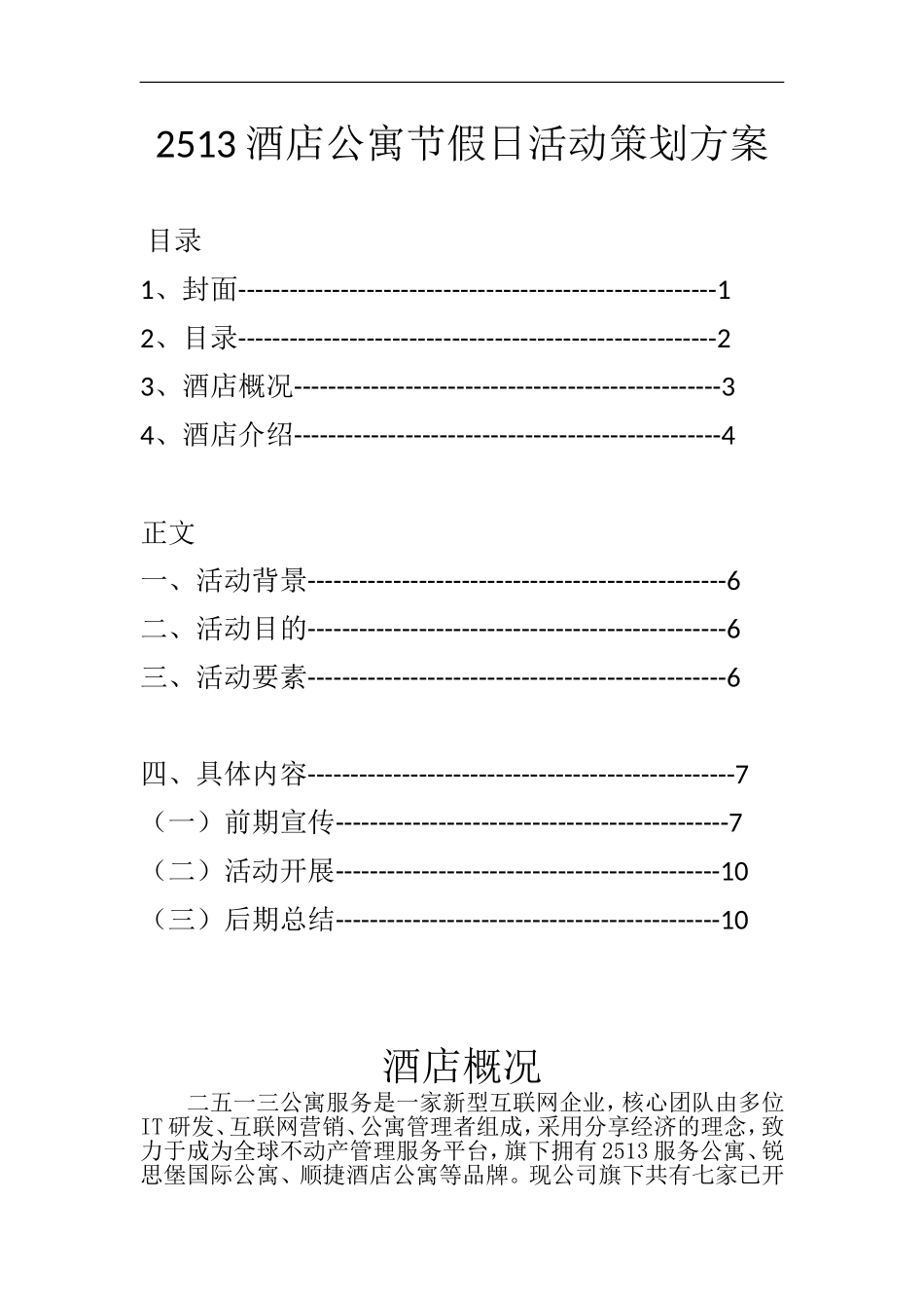 2513酒店公寓节假日活动策划方案_第1页