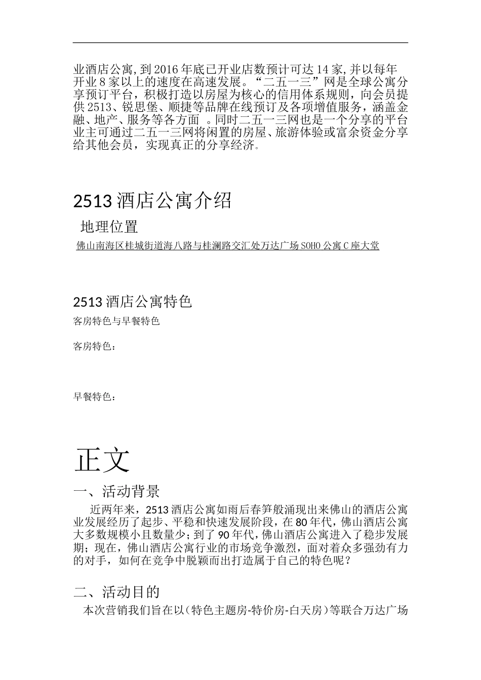 2513酒店公寓节假日活动策划方案_第2页