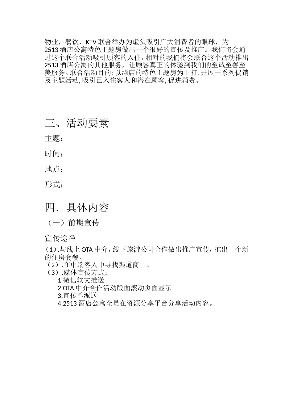 2513酒店公寓节假日活动策划方案_第3页