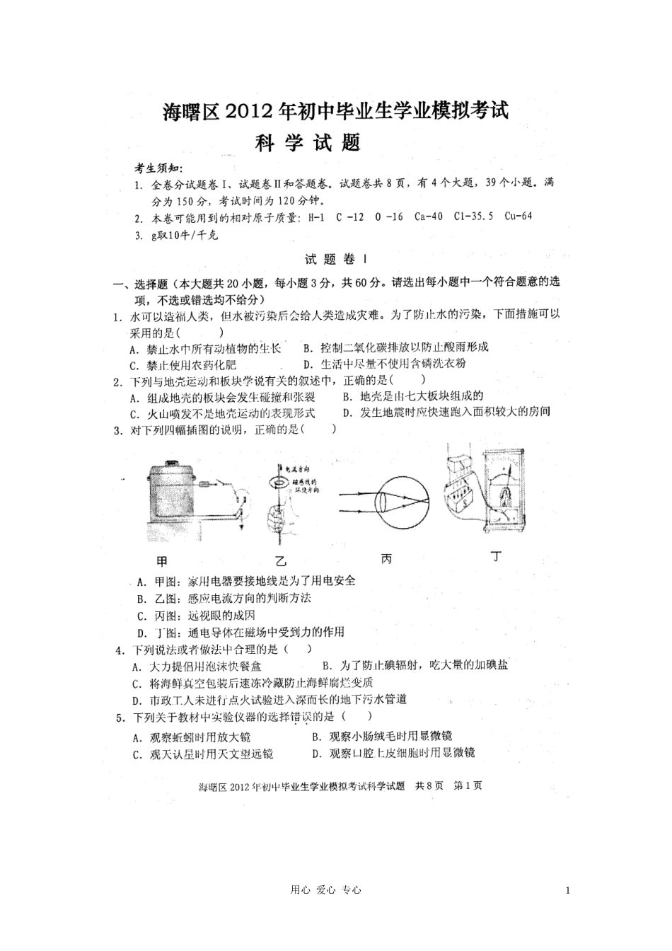 浙江省宁波市海曙区2012届九年级科学学业模拟考试试题(扫描版)-浙教版_第1页
