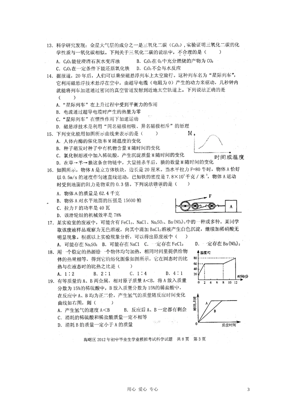 浙江省宁波市海曙区2012届九年级科学学业模拟考试试题(扫描版)-浙教版_第3页