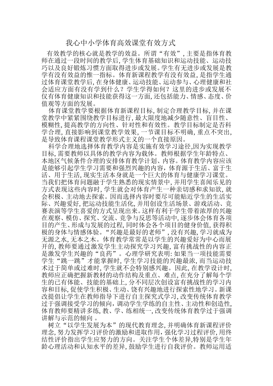 小学体育高效课堂有效方式_第1页