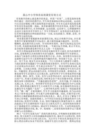 小学体育高效课堂有效方式
