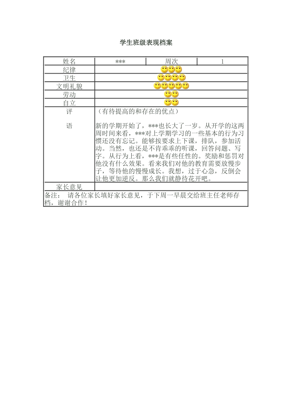 学生班级表现档案_第1页