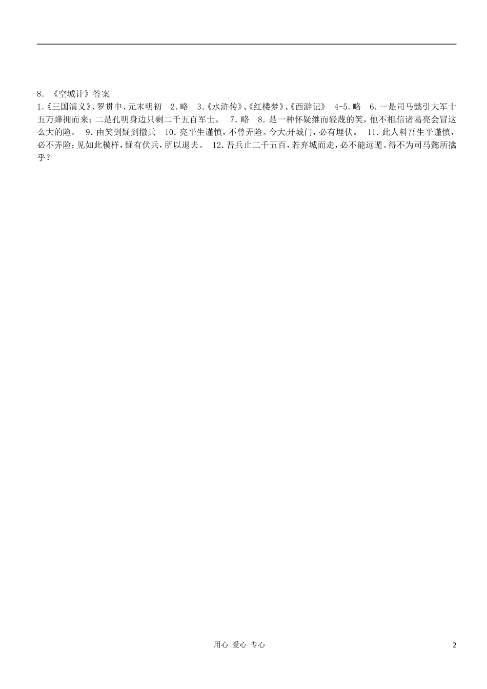 广东省河源市七年级语文《空城计》日日清1-新人教版_第2页