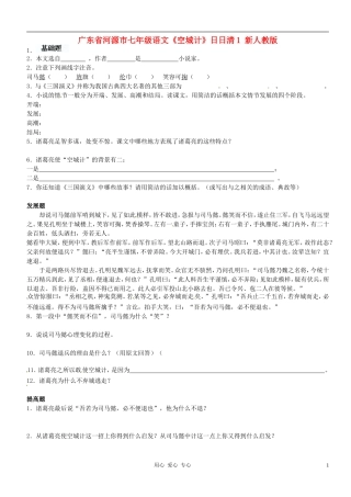 广东省河源市七年级语文《空城计》日日清1-新人教版