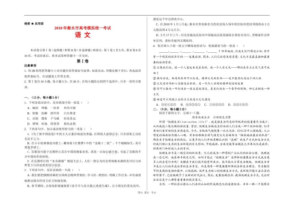 河北省衡水市2010年高三语文高考模拟统一考试-人教版_第1页