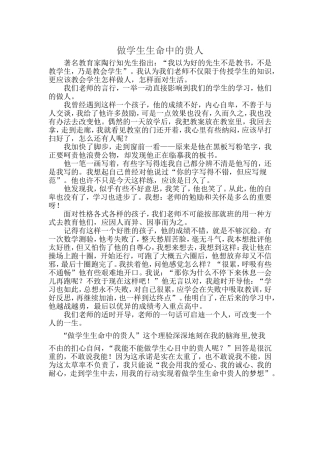 做学生生命中的贵人