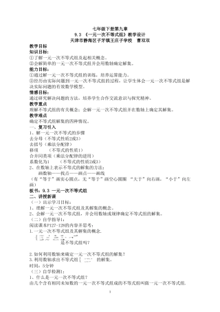 人教版七年级数学下册一元一次不等式组