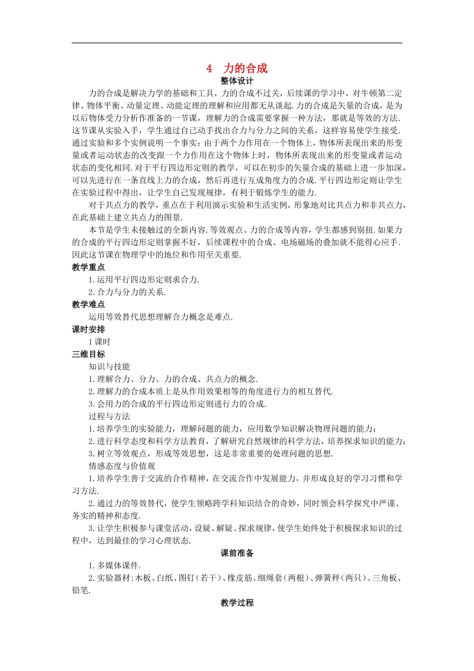 高中物理-力的合成优秀教案-新人教版必修1_第1页
