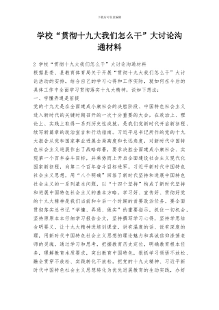 学校“贯彻十九大我们怎么干”大讨论交流材料