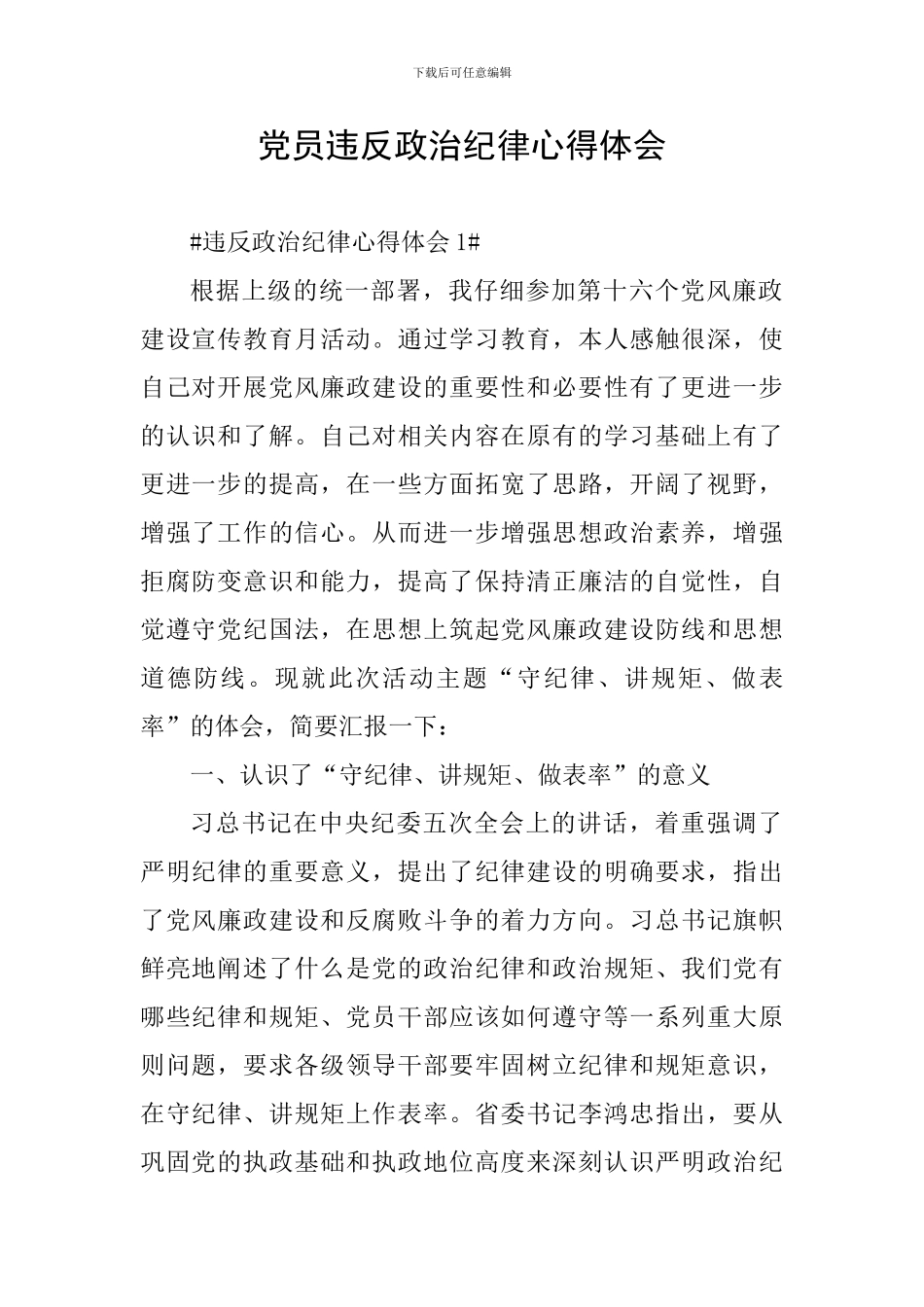 党员违反政治纪律心得体会_第1页